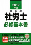 出る順　社労士　必修基本書　2012