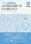 フラ語動詞、こんなにわかっていいかしら？＜改訂版＞