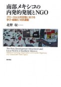 南部メキシコの内発的発展とNGO　グローカル公共空間における学び・組織化・対抗運動