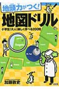 地図ドリル　地頭力がつく！