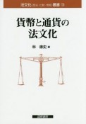 貨幣と通貨の法文化