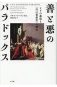 善と悪のパラドックス　ヒトの進化と〈自己家畜化〉の歴史