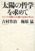 「太陽の哲学」を求めて