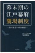 幕末期の江戸幕府鷹場制度　徳川慶喜の政治構想