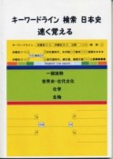 キーワードライン　検索　日本史　速く覚える