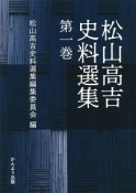 松山高吉史料選集（1）