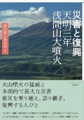 災害と復興　天明三年浅間山大噴火