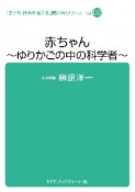 赤ちゃん　ゆりかごの中の科学者