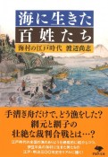 海に生きた百姓たち　海村の江戸時代