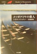 メソポタミヤの殺人