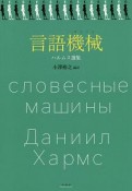 言語機械　ハルムス選集