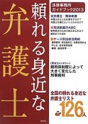 頼れる身近な弁護士　法律事務所ガイドブック2013