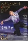 フィギュアスケート日本代表ファンブック　宇野昌磨　2023