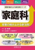 「家庭科」授業の腕が上がる新法則