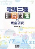 電験三種　計算問題の完全研究