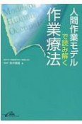 人間作業モデルで読み解く作業療法