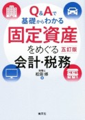 Q＆Aで基礎からわかる固定資産をめぐる会計・税務　改訂