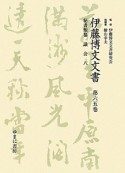 伊藤博文文書　秘書類纂　議会8（65）