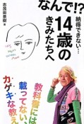 なんで！？納得できない…14歳のきみたちへ