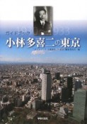 ガイドブック　小林多喜二の東京　1930〜1933