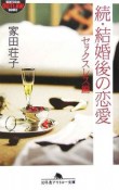 続・結婚後の恋愛　セックスレス編