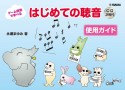 ゲーム感覚で学べる〜はじめての聴音　使用ガイド　CD2枚付き