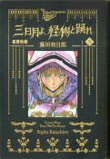 黒博物館　三日月よ、怪物と踊れ（5）