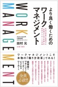 より良く働くためのワークマネジメント　日本の会社に蔓延する「仕事のための仕事」を根本からなくす方法