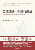 労使関係の組織行動論　従業員の伝わる声・伝わらない声