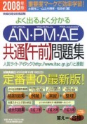 情報処理技術者試験　AN・PM・AE共通【午前】問題集