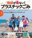 地球が危ない！プラスチックごみ　みんなで減らそう！プラスチック（3）