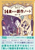 シナリオ・センターが伝える　14歳からの創作ノート　大人になっても「書くこと」を好きでいたい君へ