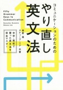 コミュニケーションのためのやり直し英文法