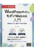 サイト集客の新手法！WordPressサイトのモダンWeb対応入門　通信待ちゼロ・通信オフ対応を実現