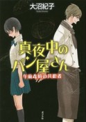 真夜中のパン屋さん　午前4時の共犯者＜図書館版＞　teenに贈る文学