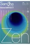 禅－ルーツ・現在・未来・世界＜増補版＞　別冊サンガジャパン5