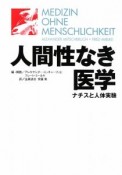 人間性なき医学