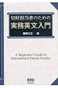 知財担当者のための　実務英文入門