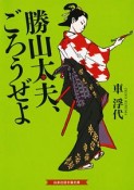 勝山太夫、ごろうぜよ