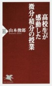 高校生が感動した微分・積分の授業