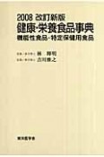 健康・栄養食品事典＜改訂新版＞　2008