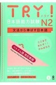 TRY！日本語能力試験N2ベトナム語版　改訂新版　文法から伸ばす日本語　音声DL・CD付