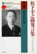 松下幸之助発言集ベストセレクション　商品はわが娘（7）