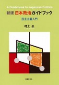 日本政治ガイドブック＜新版＞