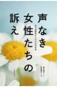 声なき女性たちの訴え　女子刑務所からみる日本社会