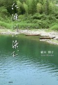 仁淀川に染む