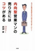 内向型営業マンの売り方にはコツがある