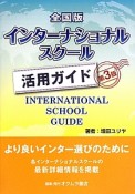 インターナショナルスクール活用ガイド＜全国版・第3版＞