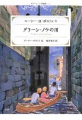 グリーン・ノウの川＜改訂新版＞　グリーン・ノウ物語3