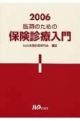 医師のための保険診療入門　2006